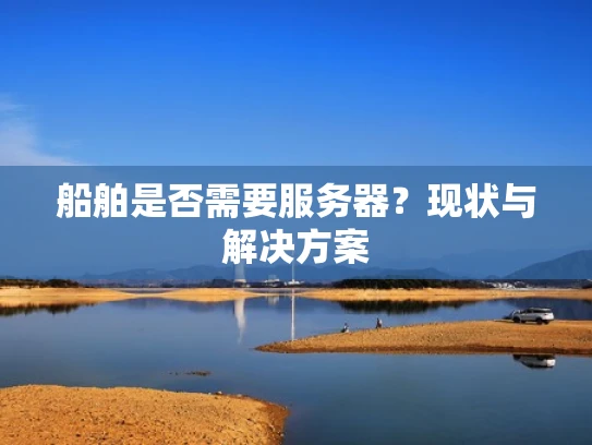 船舶是否需要服务器？现状与解决方案