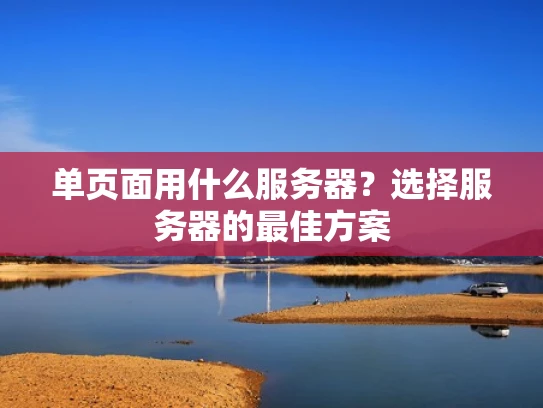 单页面用什么服务器？选择服务器的最佳方案