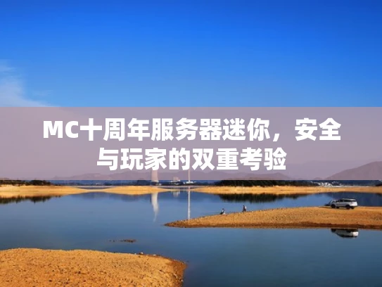 MC十周年服务器迷你，安全与玩家的双重考验