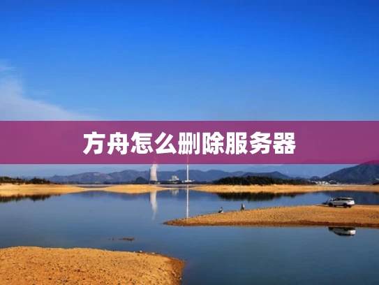 方舟怎么删除服务器