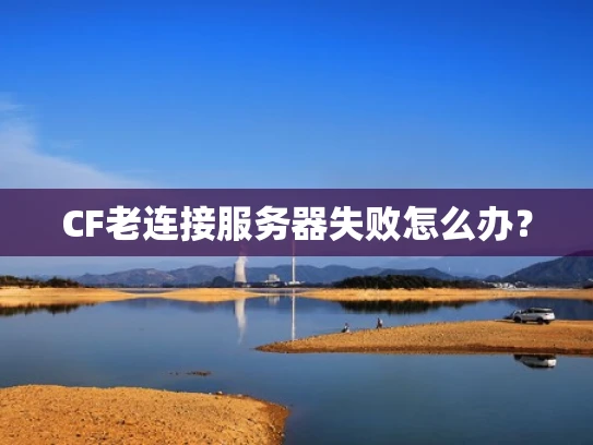 CF老连接服务器失败怎么办？