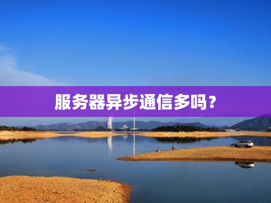 服务器异步通信多吗？