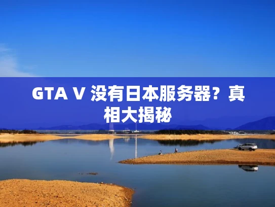 GTA V 没有日本服务器？真相大揭秘