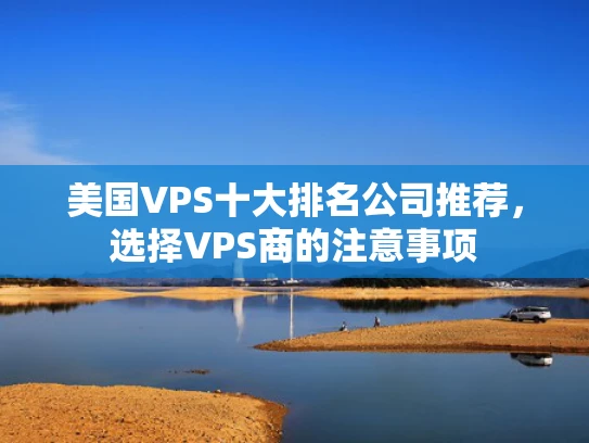 美国VPS十大排名公司推荐，选择VPS商的注意事项