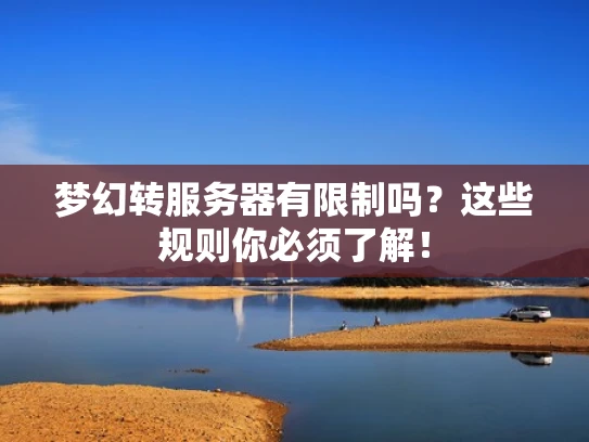 梦幻转服务器有限制吗？这些规则你必须了解！