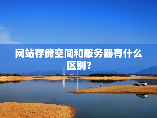 网站存储空间和服务器有什么区别？