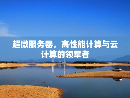 超微服务器，高性能计算与云计算的领军者