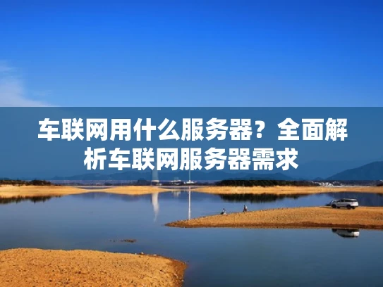 车联网用什么服务器？全面解析车联网服务器需求