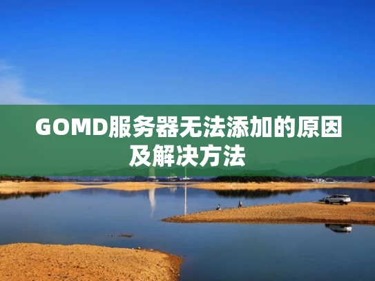 GOMD服务器无法添加的原因及解决方法