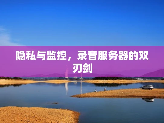 隐私与监控，录音服务器的双刃剑