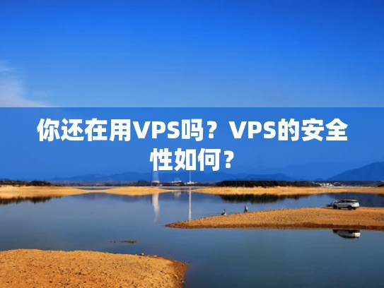 你还在用VPS吗？VPS的安全性如何？