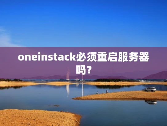 oneinstack必须重启服务器吗？