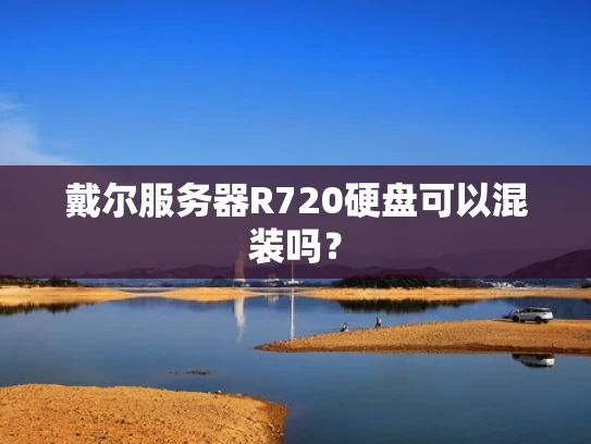 戴尔服务器R720硬盘可以混装吗？
