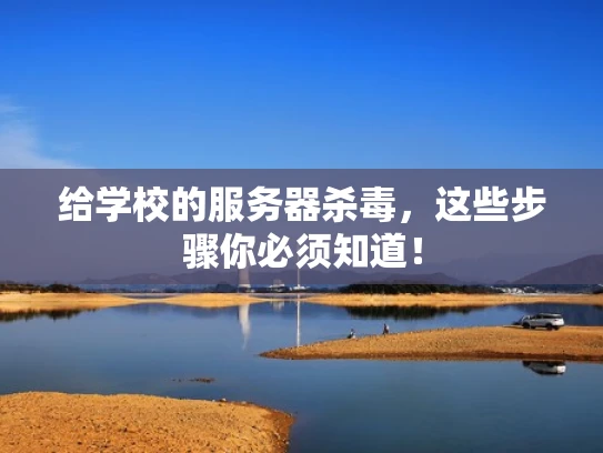给学校的服务器杀毒，这些步骤你必须知道！