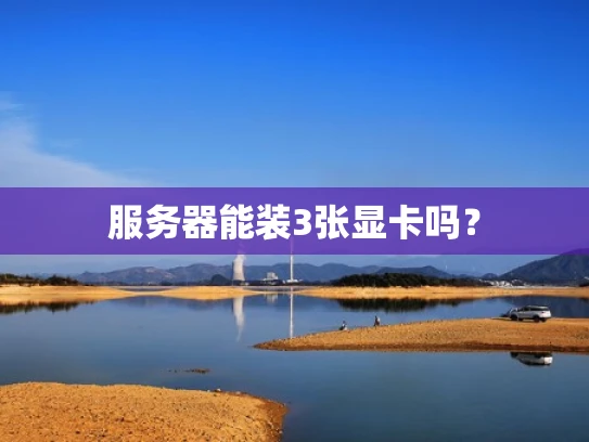 服务器能装3张显卡吗？