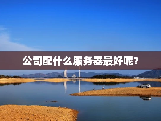 公司配什么服务器最好呢？