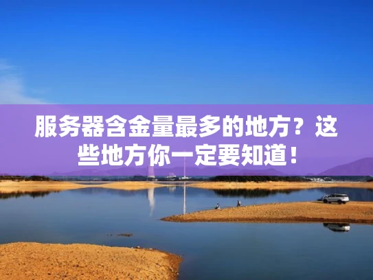 服务器含金量最多的地方？这些地方你一定要知道！