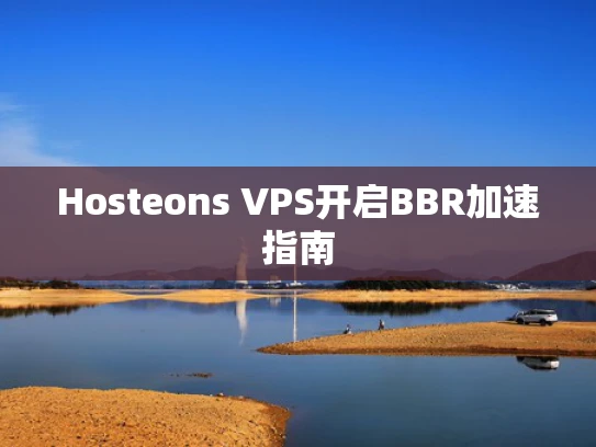 Hosteons VPS开启BBR加速指南