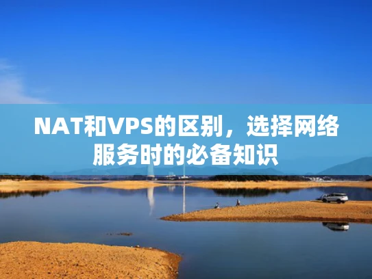 NAT和VPS的区别，选择网络服务时的必备知识