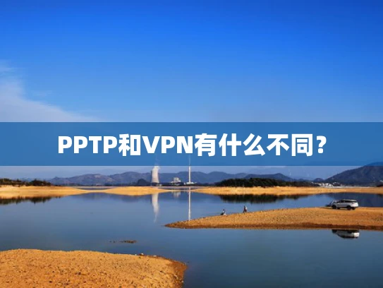 PPTP和VPN有什么不同？