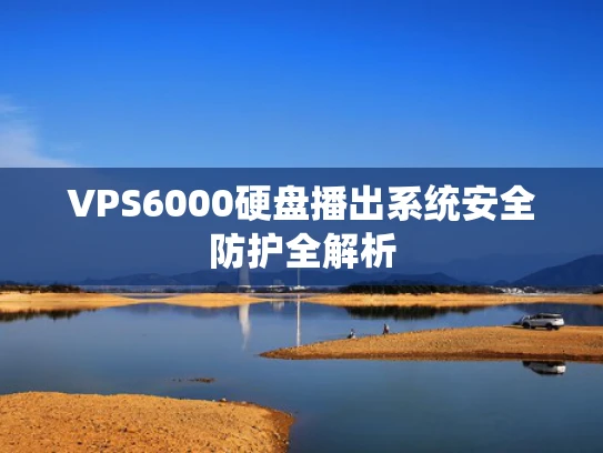 VPS6000硬盘播出系统安全防护全解析