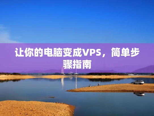 让你的电脑变成VPS，简单步骤指南