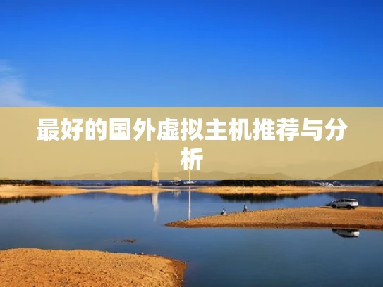 最好的国外虚拟主机推荐与分析