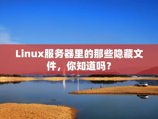 Linux服务器里的那些隐藏文件，你知道吗？