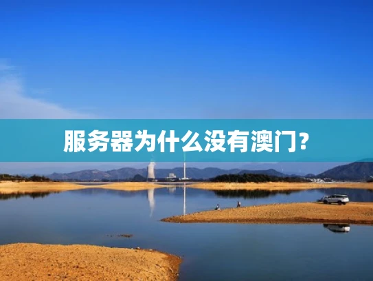 服务器为什么没有澳门？