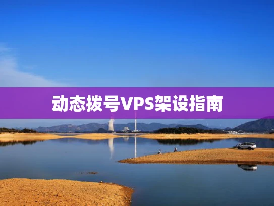 动态拨号VPS架设指南