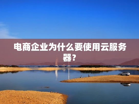 电商企业为什么要使用云服务器？