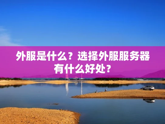 外服是什么？选择外服服务器有什么好处？