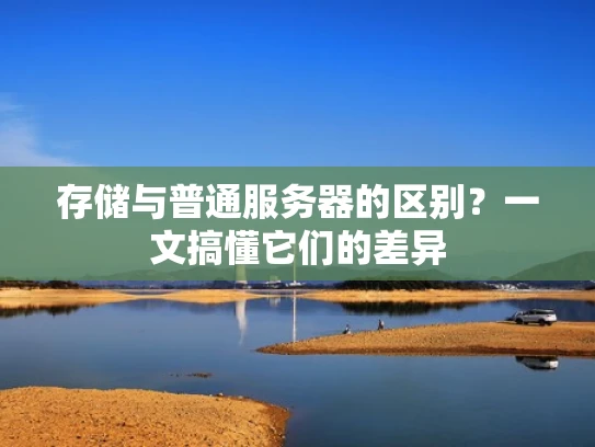 存储与普通服务器的区别？一文搞懂它们的差异