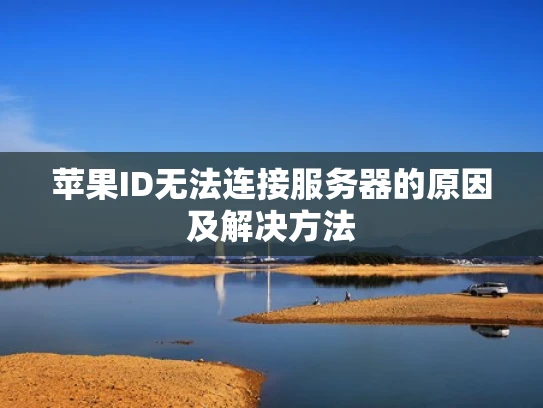 苹果ID无法连接服务器的原因及解决方法