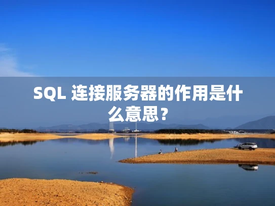 SQL 连接服务器的作用是什么意思？