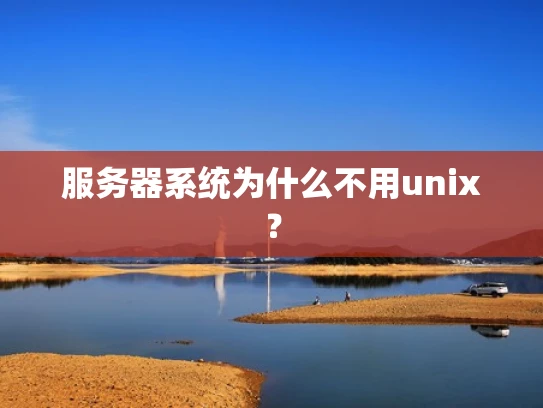 服务器系统为什么不用unix？