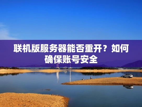联机版服务器能否重开？如何确保账号安全