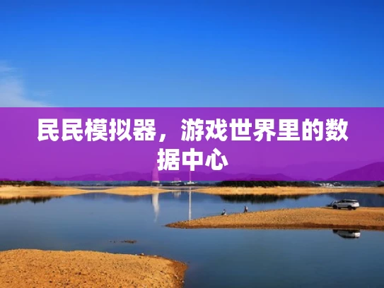 民民模拟器，游戏世界里的数据中心