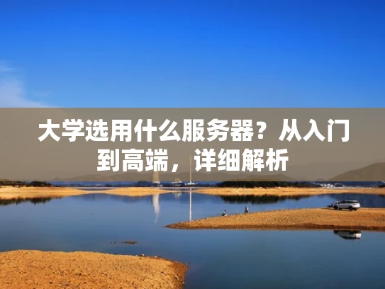 大学选用什么服务器？从入门到高端，详细解析