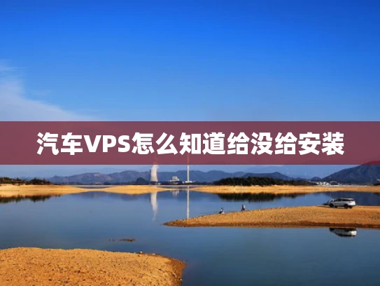 汽车VPS怎么知道给没给安装