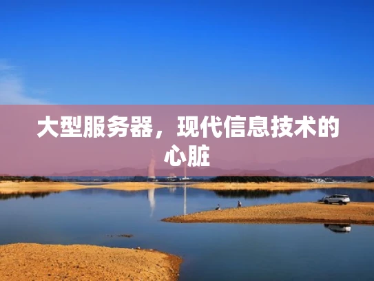 大型服务器，现代信息技术的心脏