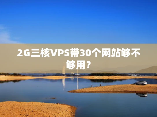 2G三核VPS带30个网站够不够用？