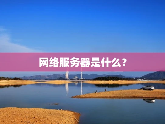 网络服务器是什么？