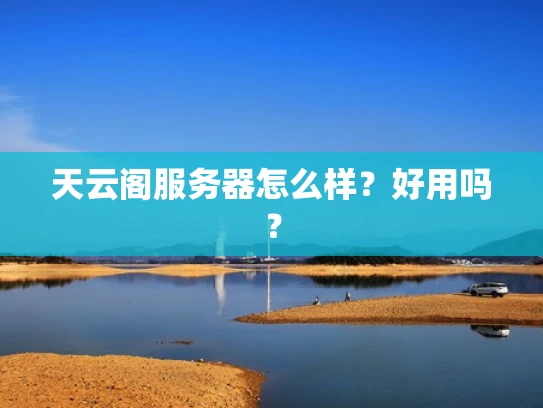 天云阁服务器怎么样？好用吗？