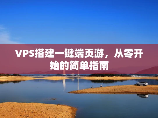 VPS搭建一键端页游，从零开始的简单指南