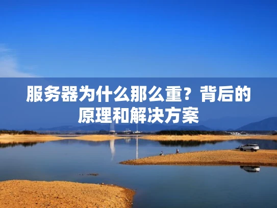 服务器为什么那么重？背后的原理和解决方案