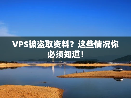 VPS被盗取资料？这些情况你必须知道！