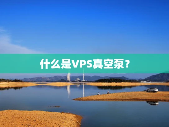 什么是VPS真空泵？