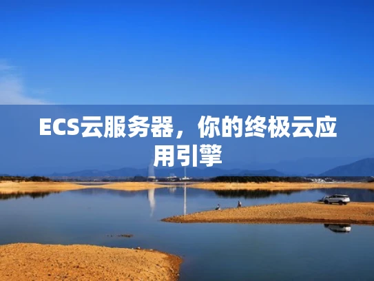 ECS云服务器，你的终极云应用引擎
