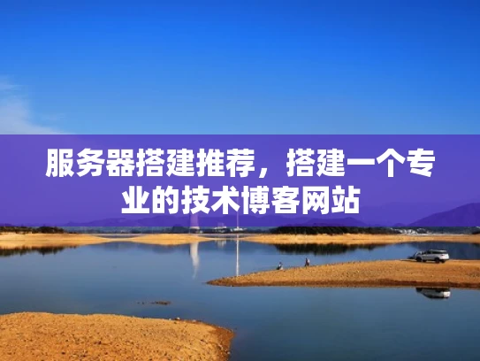 服务器搭建推荐，搭建一个专业的技术博客网站
